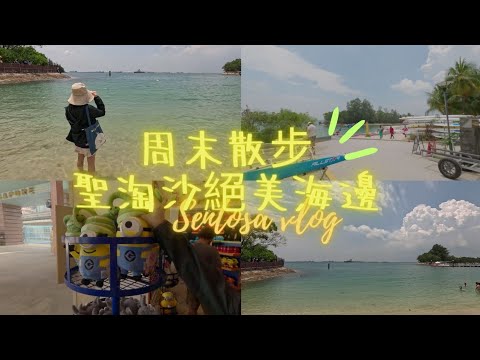 新加坡聖淘沙絕美海灘/Sentosa vlog/周末聖淘沙散步閒逛/海邊沙灘SILOSO BEACH/環球影城/聖淘沙現況