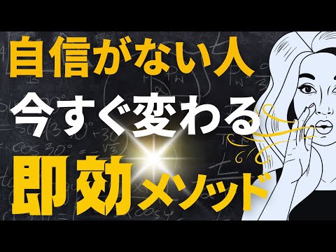 自分に自信がない人必見！自己肯定感を爆上げする方法