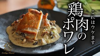 絶品！若鶏のポワレの作り方・プロが教えるレシピ【簡単フランス料理】