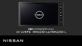 【日産オリジナルナビゲーション MM223D-Le/L】商品紹介