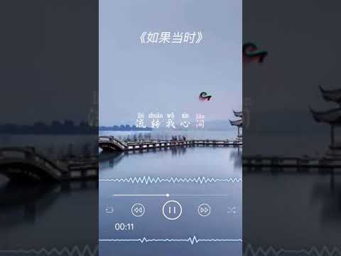 《如果当时》💕2020抖音神曲💕