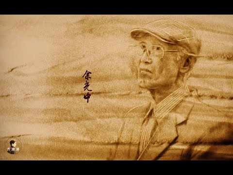 沙画 致余光中先生