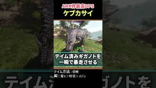 【ARK】ARK界瞬間火力最強生物 ケブカサイ #shorts  #ゲーム実況   #アーク #ark