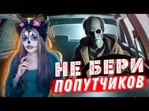 НЕ БЕРИ ПОПУТЧИКОВ  | Страшная история