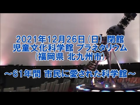 【21/12/26 閉館】61年間営業 プラネタリウム・児童文化科学館【北九州市】／Planetarium where you can learn science and the starry sky