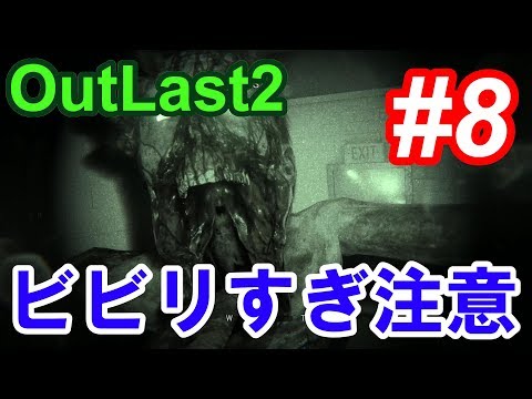 【Outlast2】超絶ビビリによるホラーゲーム実況 #8【PC版高画質】