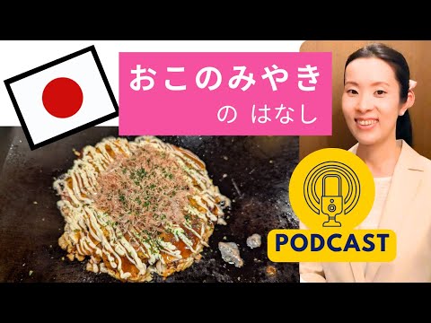 【Japanese Podcast】東京でお好み焼きを食べに行ったら、店の人がみんな外国人でした｜Japanese listening｜#japanesepodcast｜nihongo class