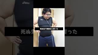 500万再生！【130kg→○○kg】30年間デブとして生きてきた男が1年間本気でリングフィットアドベンチャーでダイエットやった結果【ビフォーアフター】 #shorts