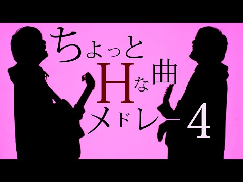 【閲覧注意】ちょっとHな曲をメドレーにして歌ってみた！！Part.4（とくみくす mashup.）【TikTok】