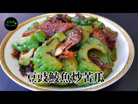 豆豉鯪魚炒苦瓜 Stir-Fried Bitter Gourd with Canned Fried Dace **字幕CC Eng. Sub**