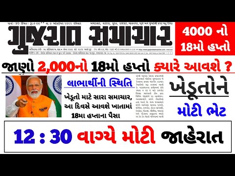 રૂ.2000 નો 18મો હપ્તો આવતા મહિને | Pm kisan 18th installment date l Beneficiary List