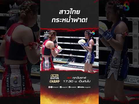 สาวไทยกระหน่ำฟาด! #มวยไทย #muaythai #มวย