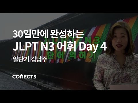 [일단기]김남주 선생님의 30일만에 완성하는 JLPT N3 어휘 Day 4 날씨와 외출 준비하기편