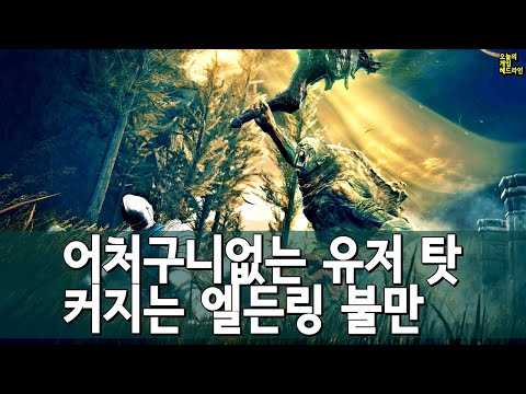 커지는 엘든링 불만 - 유저 탓하지 마라, 퍼포먼스 문제를 외 | 게임 헤드라인