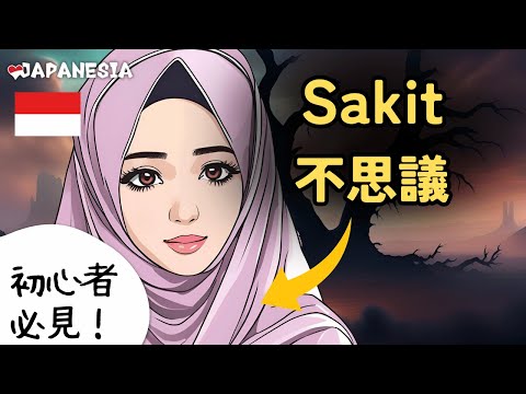 「バカ」に「病気」？インドネシア語「Sakit」の深い意味に迫る（インドネシア語字幕）by Harinya Japanesia