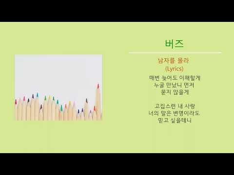 버즈 - 남자를 몰라 (Lyrics)