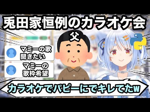 【AI切り抜き】過去の兎田家カラオケ会で、間違えてぺこらの歌を取ってしまったパピーにキレたぺこら【ホロライブ/兎田ぺこら】