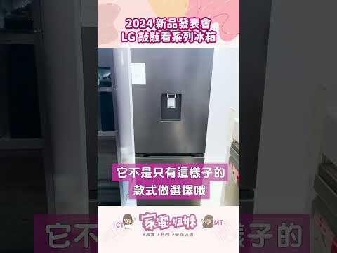 【家電鮮開箱| #2024 #LG #新品發表會】 #動感冰箱 #Party #MoodUpInstaview #GFMV6000 #藍牙喇叭 #夜店 #燈光變色 #雙門窄版 #敲敲看 #門中門冰箱