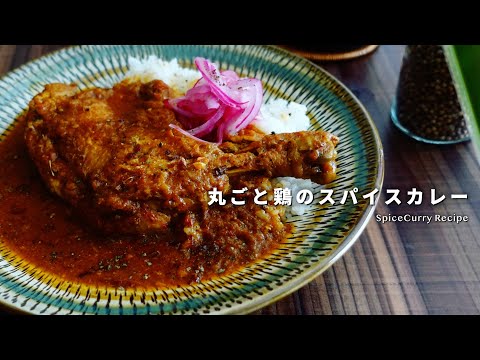 レシピ｜丸ごと骨付鶏のスパイスカレーの作り方｜チキンカレー｜スパイスカレーレシピ