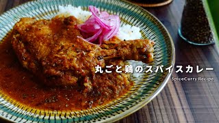 レシピ｜丸ごと骨付鶏のスパイスカレーの作り方｜チキンカレー｜スパイスカレーレシピ