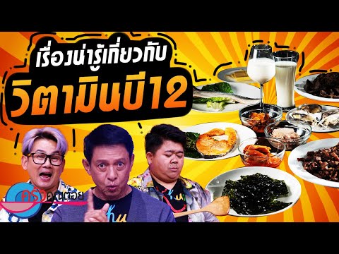 เรื่องน่ารู้เกี่ยวกับ วิตามินB12 (1/2) 20 พ.ย. 67 ครัวคุณต๋อย