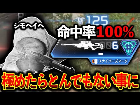 “令和のシモ・ヘイヘ爆誕“最強スナイパークランがヴァンテージ縛りしたらいよいよ外さなくなってきた件│Apex Legends