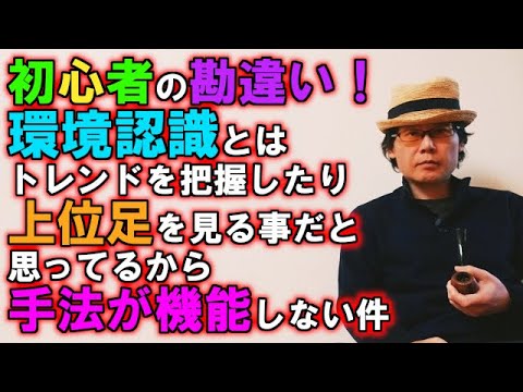 初心者の勘違い！環境認識とはトレンドを把握したり上位足を見る事だと思ってるから手法が機能しない件