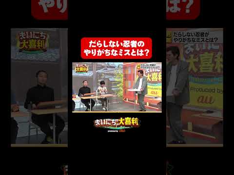 【赤嶺総理推薦！】だらしない忍者のやりがちなミスとは？#まいにち大喜利　#おすすめバラエティ