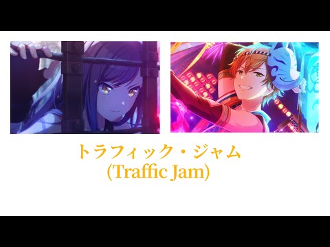 【プロセカ/Project SEKAI】トラフィック・ジャム (Traffic Jam) / 白石杏×東雲彰人【アナザーボーカル】(歌詞付き(KAN/ROM/ENG))