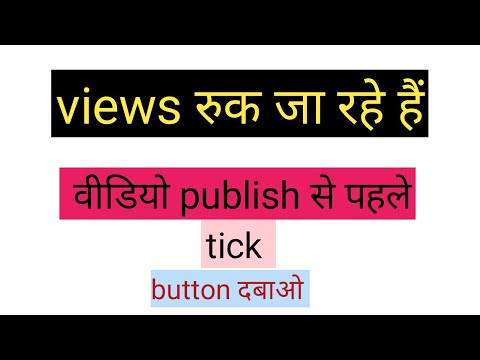 वीडियो Upload तो करो- पर Publish से पहले ये Tick बदल दो | Views और Subscribers खचाखच बढेंगे |