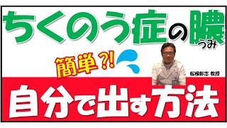 簡単⁉ちくのう症の膿（うみ）を自分で出す方法とは？松根彰志先生がやさしく解説！