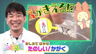 水の中で絵が消える！？│科学博士の楽しい実験│未就学児・幼稚園・保育園│【いろりろ公式】