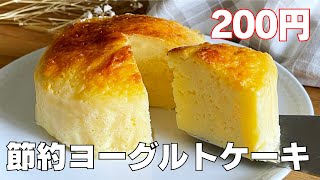 【200円で作れる！】材料4つでヨーグルトケーキ作り方！ / 【syun cooking】