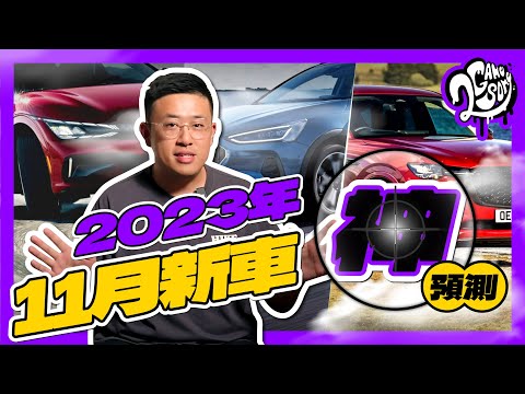 福特又有新車？韓國超跑級電車現身大鵬灣？｜2GameSome｜11 月新車神預測