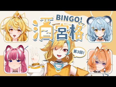 🍜 【BINGO酒宮格 3】你說誰酒後失態？沒有沒有【白湯】ft.響 @HibikiVtuber  煌 @煌Kirali  澪 @澪Rei  橙 @橙Yuzumi