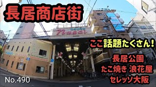 長居商店街【大阪府大阪市住吉区長居2】（大阪メトロ 長居駅の西側　2023.2）