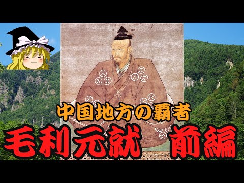 毛利元就　前編　ゆっくり戦国武将解説　第3回