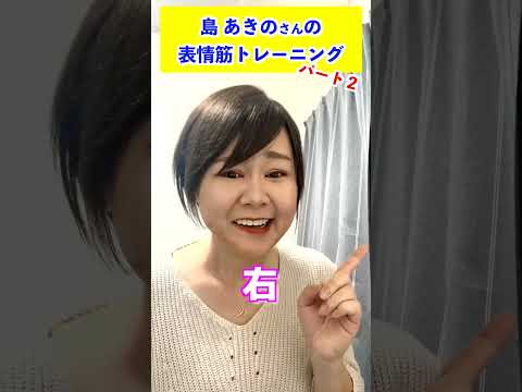 島あきの表情筋トレーニング2 #short