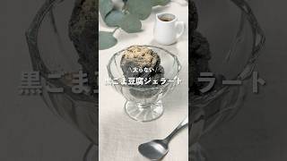 【黒ごま豆腐ジェラート】レシピはコメント欄に👩🏻‍🍳🍴 𓂃⋆* #shorts