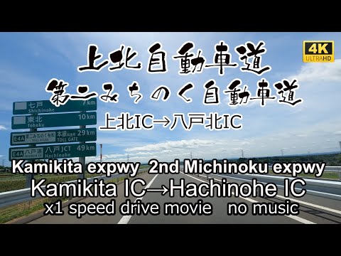 上北道路→第二みちのく有料自動車道　上北ICから八戸北ICを走る。Kamikita expwy  Kamikita IC~Hachinohe north IC drive in Japan