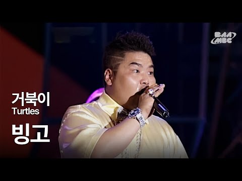 거북이(Turtles) - 빙고 💃나 이루리라 다 나 바라는대로 빙고❗🕺@2006 울산 써머 페스티벌 공연