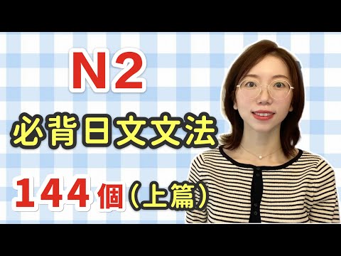 【日語N2 文法144個｜上篇】N2必需要記住的144個日文文法｜中級日文文法｜日檢N2