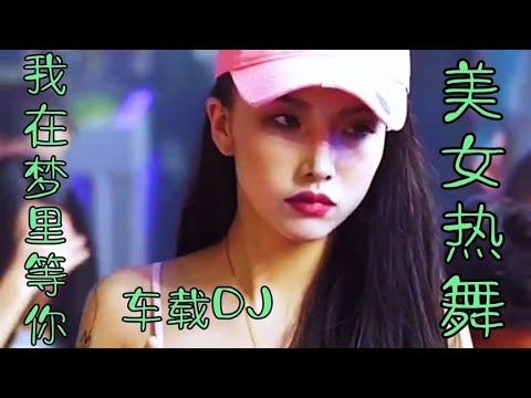 夜店酒吧DJ嗨曲，劲爆车载动感十足，好听走心