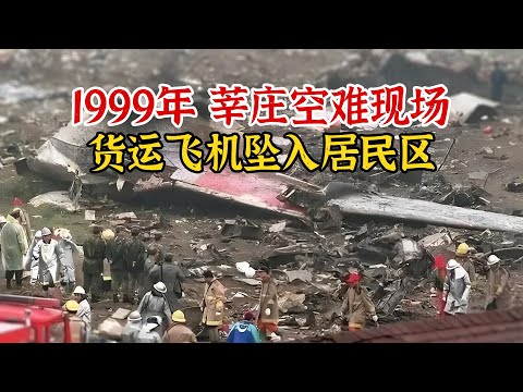 实录1999年，上海“莘庄空难”现场影像，8人死亡42人受伤