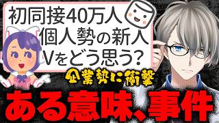 【経営者目線】個人勢新人Vtuberが初配信で同説40万人の偉業！でも企業Vのファンが転生先と前世を結びつけていて嫌というマシュマロにかなえ先生がビジネスマンとしてガチ感想【Vtuber切り抜き】