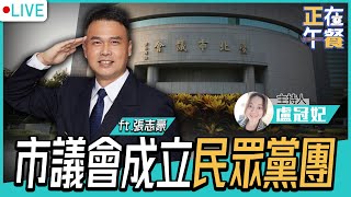 市議會成立民眾黨團！新科議員來了 LIVE【盧冠妃 ｜張志豪 正在午餐】2022.12.14