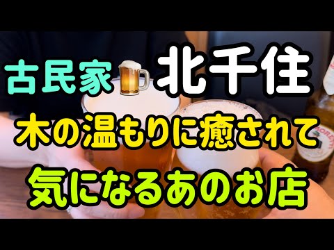 【北千住】皆んな気になるあのお店‼️変則5叉路の隠れ家😊