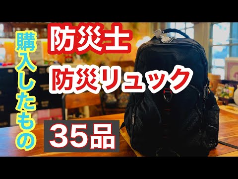 【防災リュック】防災士が選んだ！自分で作る防災リュックに足りないモノを購入！紹介します！/100円ショップ購入品/おからパン缶