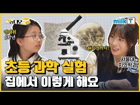 교과서 속 실험을 집에서! | 영재 과학반 5학년 다은이의 과학 공부법🔬 | 밀크T 정학습생 인터뷰