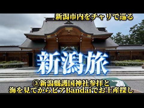 【新潟】新潟市内観光　チャリで市内を巡る　その③海を見てからピアBandaiでお土産探し　　新潟縣護国神社も行きました